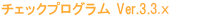 �`�F�b�N�v���O���� ver3.3