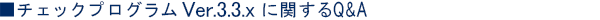 `FbNvO Ver.3.3.x ɊւQ&A
