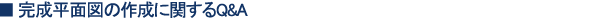 ʐ}̍쐬ɊւQ&A